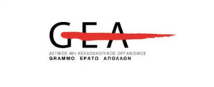 Read more about the article ΑΓΩΓΗ  ΚΑΤΑ ΤΗΣ   GEA   ΑΠΟ  ΜΕΛΗ  ΤΗΣ  ΕΝ.Ι.Ρ.Σ.Ε